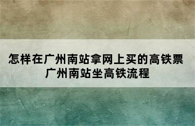 怎样在广州南站拿网上买的高铁票 广州南站坐高铁流程